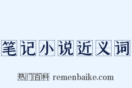 笔记小说近义词是什么意思的图片